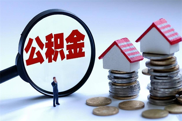 淮南市公积金个人帐户_郓城公积金代办在职离职封存服务