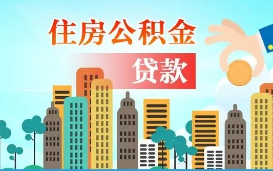 公积金还款有什么影响_郓城公积金代办在职离职封存服务